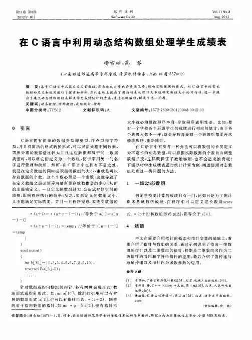 在C语言中利用动态结构数组处理学生成绩表