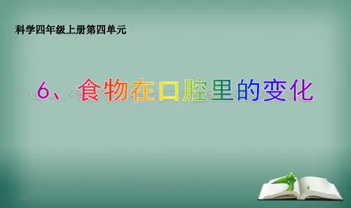 最新教科版小学四年级科学上册4.6_食物在口腔里的变化课件