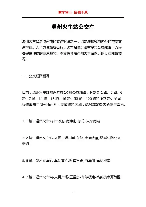 温州火车站公交车