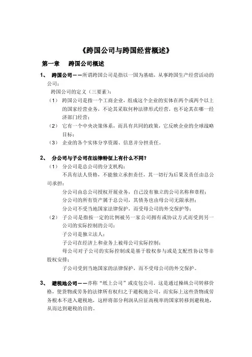 跨国公司与跨国经营概述