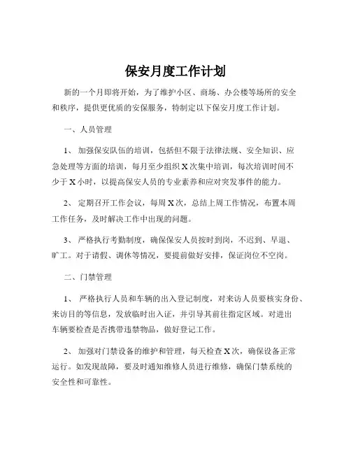 保安月度工作计划