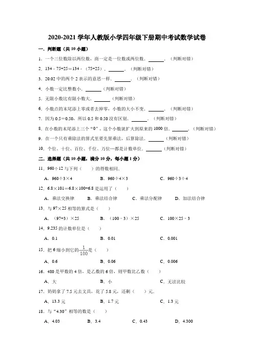 2020-2021学年人教版小学四年级下册期中考试数学试卷(有答案)