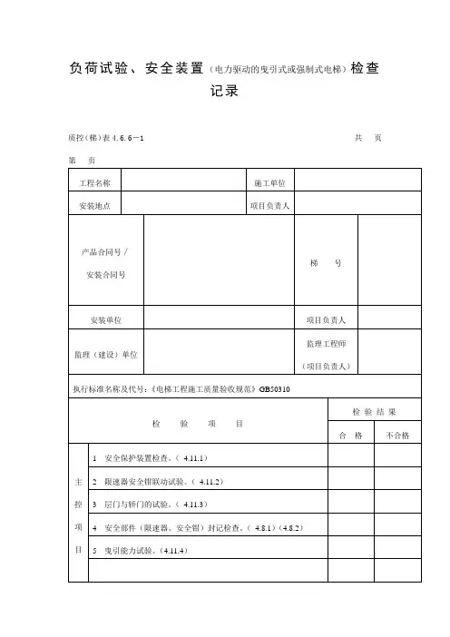 负荷试验、安全装置(电力驱动的曳引式或强制式电梯)检查记录表(doc格式)