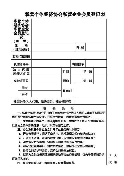 私营个体经济协会私营企业会员登记表