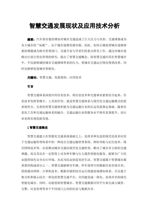 智慧交通发展现状及应用技术分析