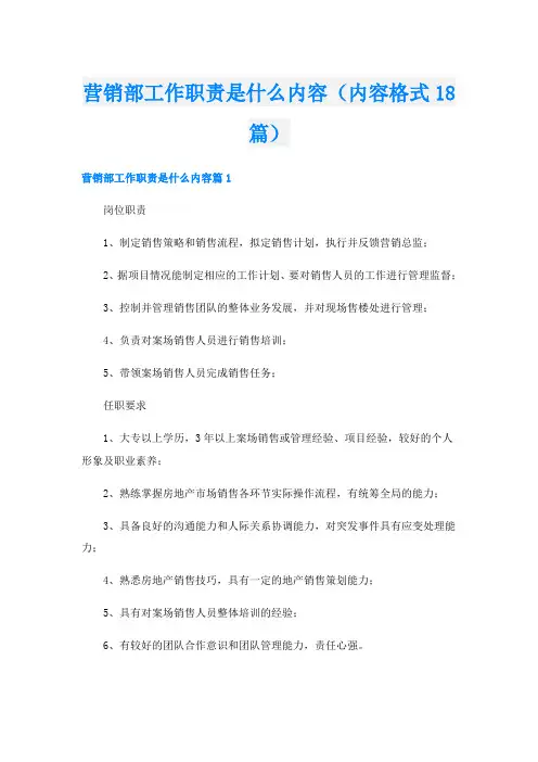 营销部工作职责是什么内容(内容格式18篇)