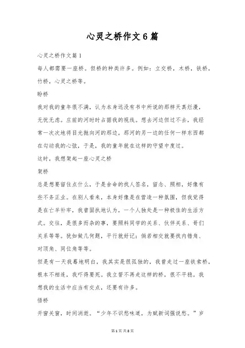 心灵之桥作文6篇