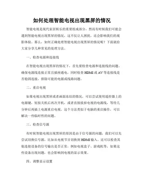 如何处理智能电视出现黑屏的情况