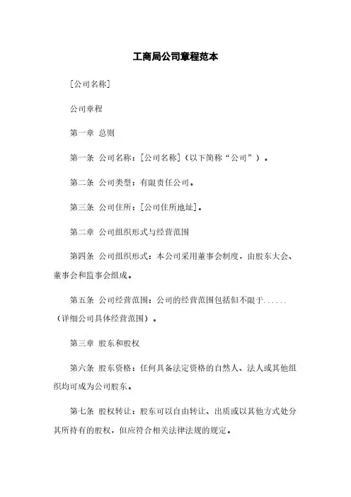 工商局公司章程范本