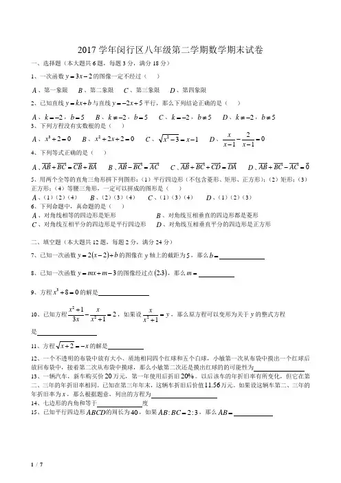 2017学年闵行区八年级第二学期数学期末试卷及参考答案
