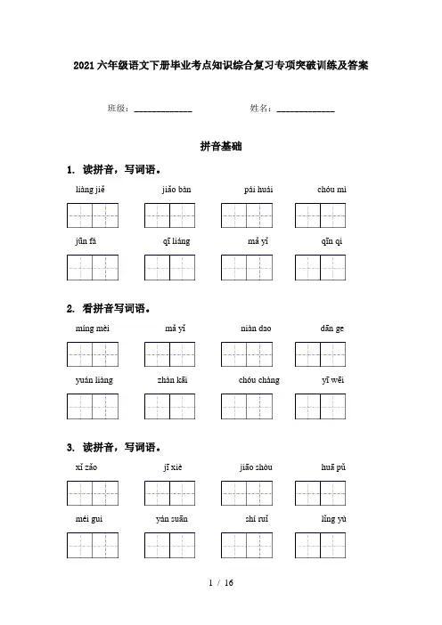 2021六年级语文下册毕业考点知识综合复习专项突破训练及答案