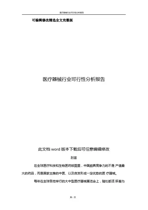 医疗器械行业可行性分析报告全