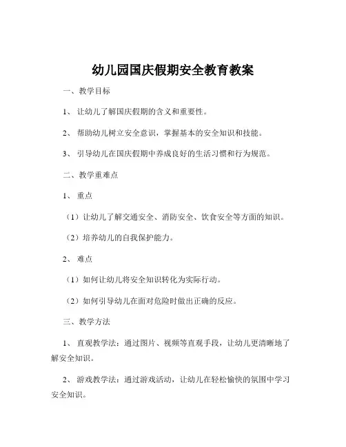 幼儿园国庆假期安全教育教案