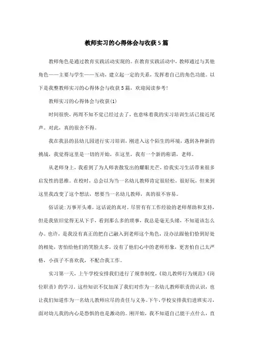 教师实习的心得体会与收获5篇