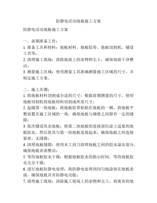 防静电活动地板施工方案