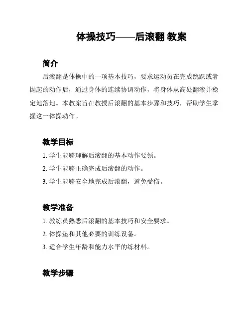 体操技巧——后滚翻 教案