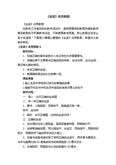 《坐姿》优秀教案