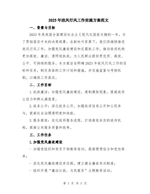 2023年政风行风工作实施方案范文