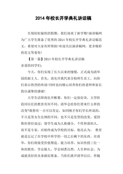 2014年校长开学典礼讲话稿