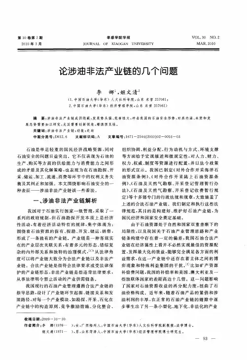 论涉油非法产业链的几个问题
