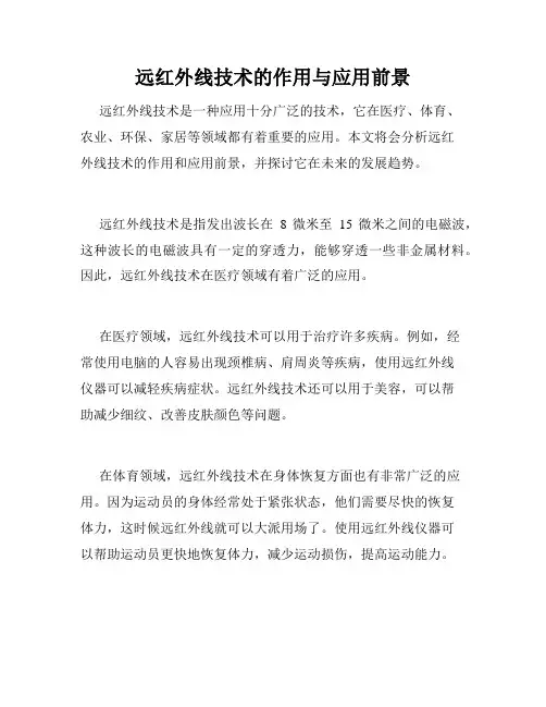 远红外线技术的作用与应用前景