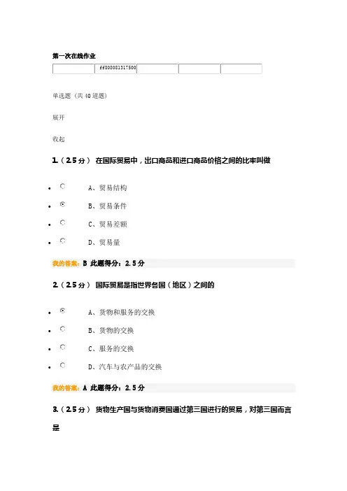 2020春中国石油大学石大远程《国际贸易》第一次在线作业答案