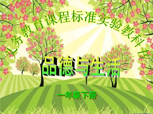 一年级品德与生活下册完整ppt课件