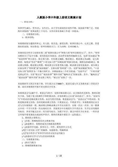人教版小学六年级上册语文教学计划46743