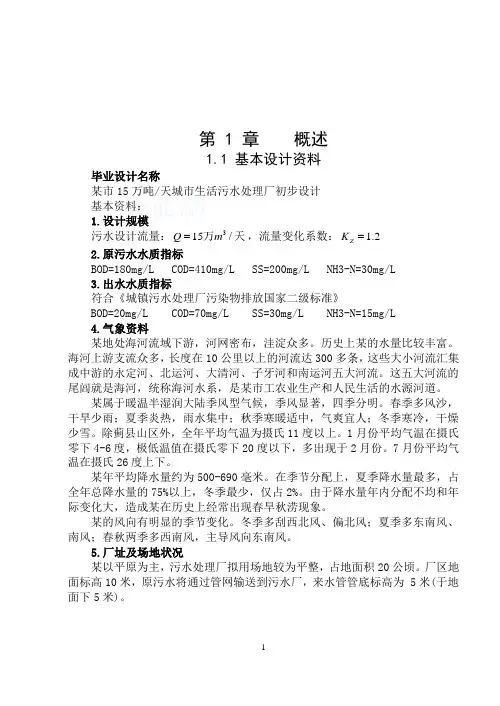 15万吨天城市生活污水处理厂-AO工艺毕业设计毕业设计