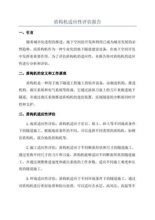 盾构机适应性评估报告