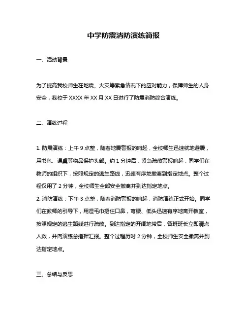 中学防震消防演练简报