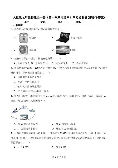 人教版九年级物理全一册《第十八章电功率》单元检测卷(带参考答案)