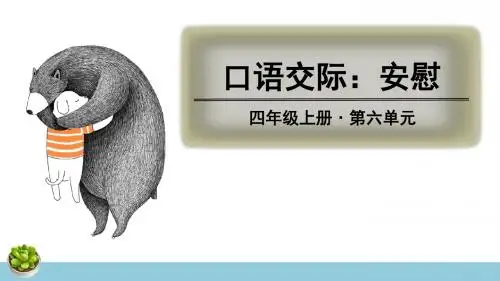 部编人教版四年级语文上册口语交际《安慰》精品PPT课件
