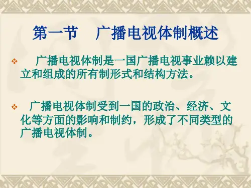 第二章-广播电视体制