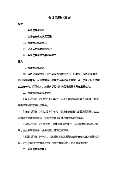 会计信息化发展