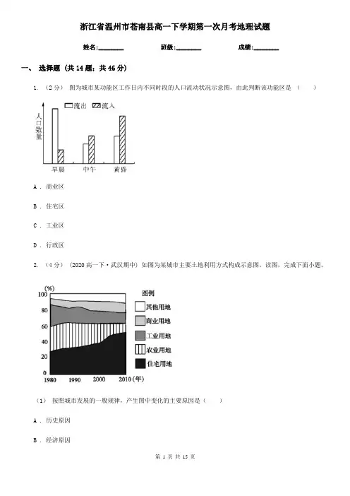 浙江省温州市苍南县高一下学期第一次月考地理试题