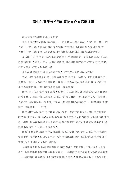 高中生责任与担当的议论文作文范例5篇