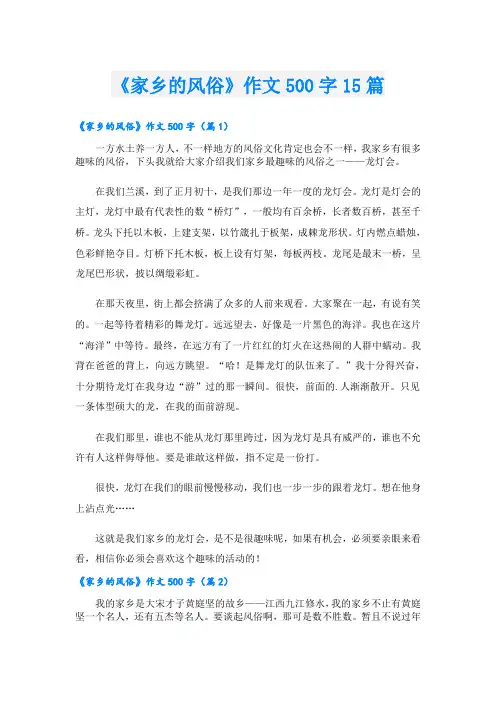 《家乡的风俗》作文500字15篇