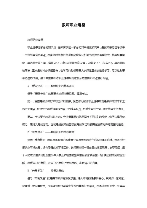 教师资格考试综合素质-教师职业道德