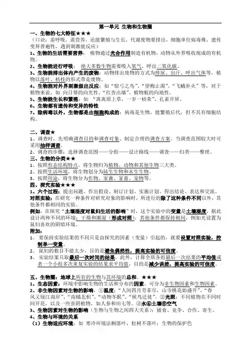 人教版七年级生物第一单元生物和生物圈知识点