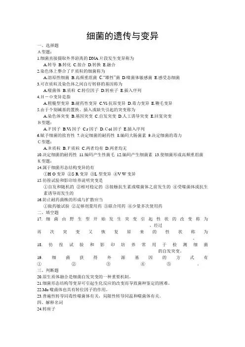 细菌的遗传与变异习题----免费