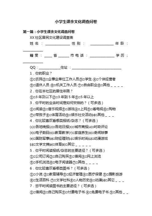 小学生课余文化调查问卷