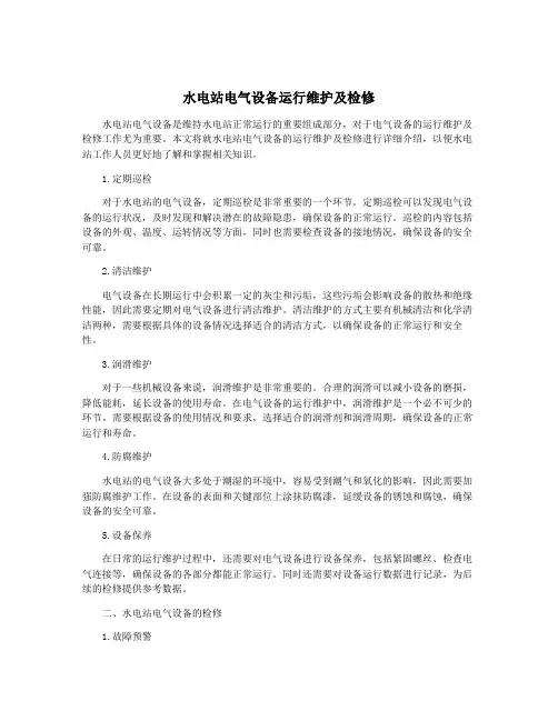 水电站电气设备运行维护及检修