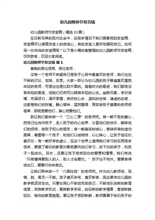 幼儿园教师节发言稿（精选10篇）