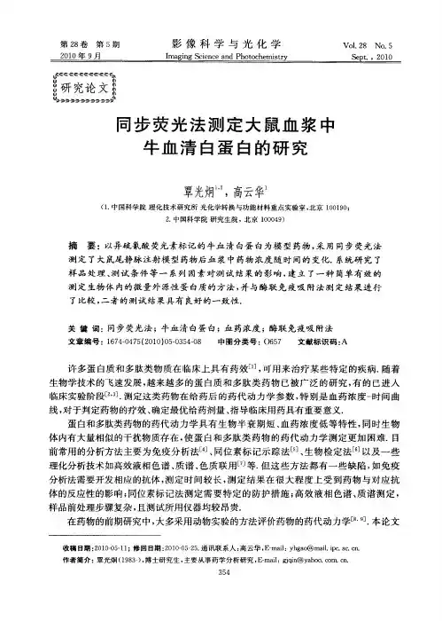 同步荧光法测定大鼠血浆中牛血清白蛋白的研究