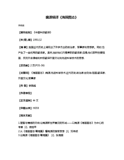 魏源辑译《海国图志》