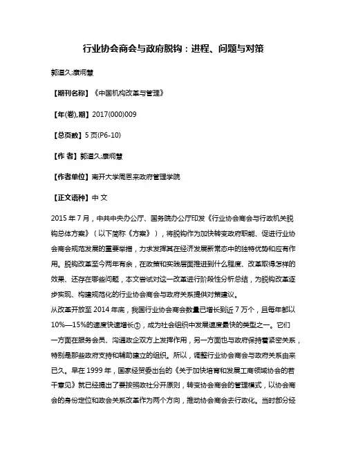 行业协会商会与政府脱钩:进程、问题与对策