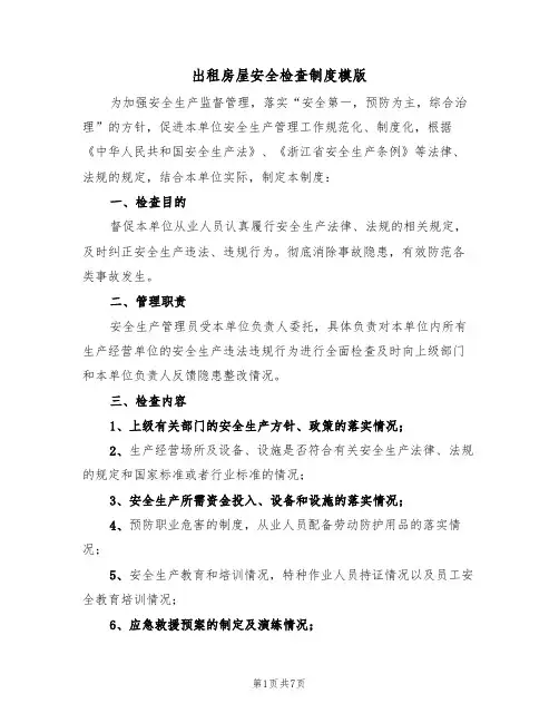 出租房屋安全检查制度模版(3篇)