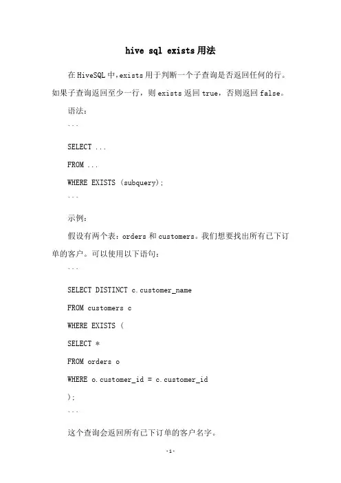hive sql exists用法