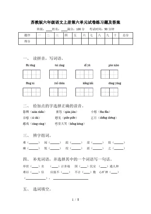 苏教版六年级语文上册第六单元试卷练习题及答案